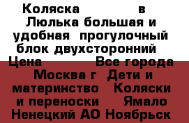 Коляска Prampool 2 в 1. Люлька большая и удобная, прогулочный блок двухсторонний › Цена ­ 1 000 - Все города, Москва г. Дети и материнство » Коляски и переноски   . Ямало-Ненецкий АО,Ноябрьск г.